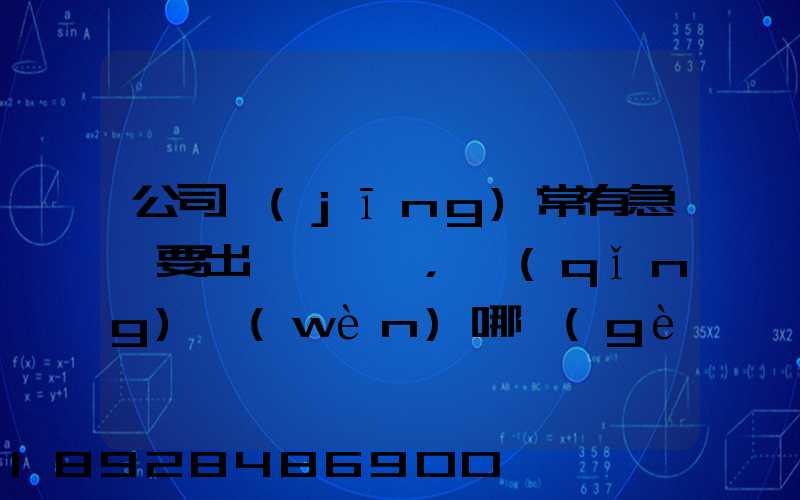 公司經(jīng)常有急貨要出，請(qǐng)問(wèn)哪個(gè)物流比較快呢？